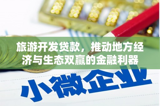潍城旅游开发贷款，推动地方经济与生态双赢的金融利器