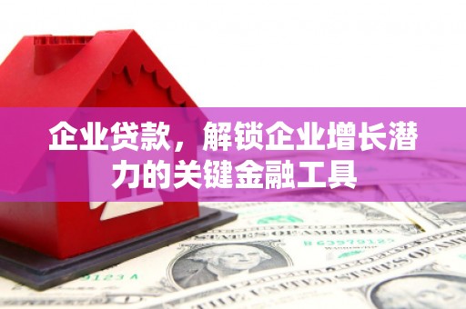 潍城企业贷款，解锁企业增长潜力的关键金融工具