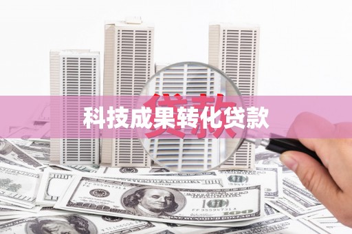 潍城科技成果转化贷款