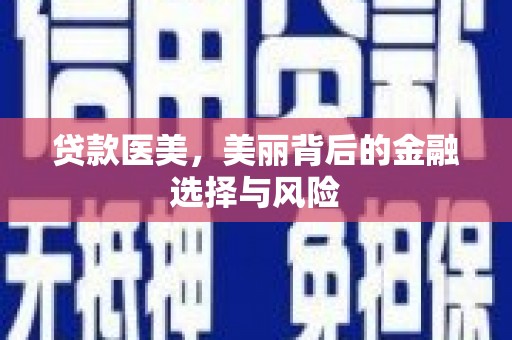 潍城贷款医美，美丽背后的金融选择与风险