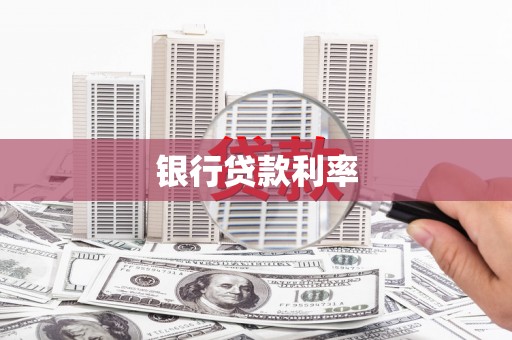 潍城银行贷款利率