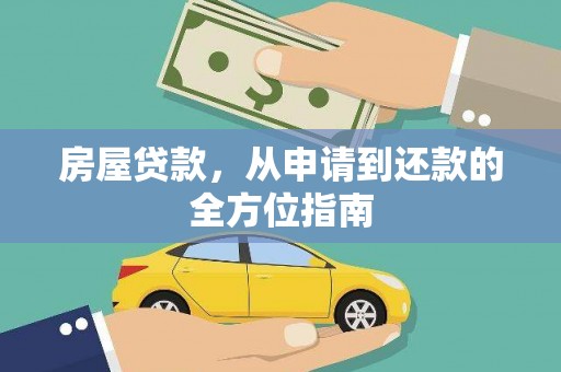 潍城房屋贷款，从申请到还款的全方位指南