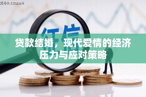 潍城贷款结婚，现代爱情的经济压力与应对策略