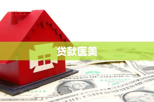 潍城贷款医美