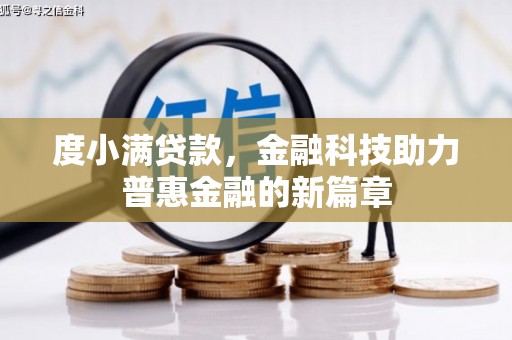 潍城度小满贷款，金融科技助力普惠金融的新篇章