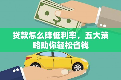 潍城贷款怎么降低利率，五大策略助你轻松省钱
