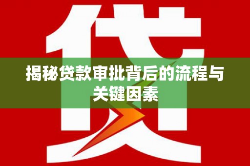 潍城揭秘贷款审批背后的流程与关键因素