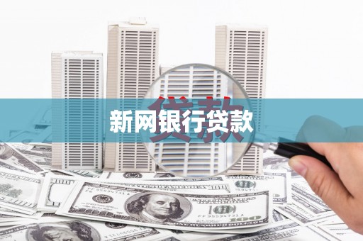 潍城新网银行贷款