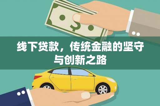 潍城线下贷款，传统金融的坚守与创新之路