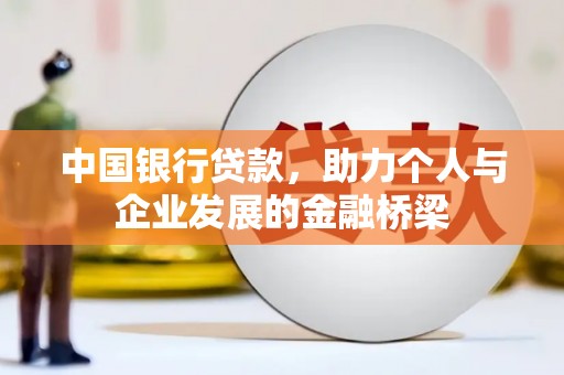潍城中国银行贷款，助力个人与企业发展的金融桥梁