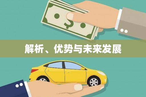 潍城解析、优势与未来发展