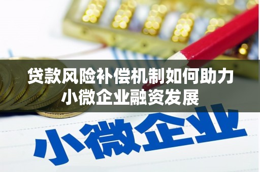 潍城贷款风险补偿机制如何助力小微企业融资发展