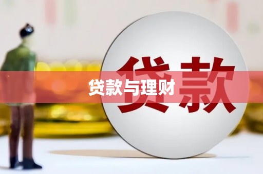 潍城贷款与理财