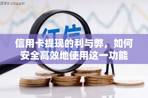 潍城信用卡提现的利与弊，如何安全高效地使用这一功能