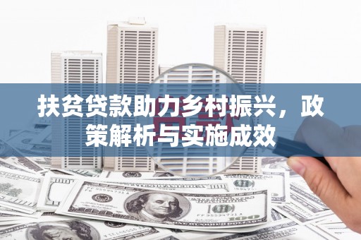 潍城扶贫贷款助力乡村振兴，政策解析与实施成效
