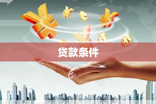 潍城贷款条件