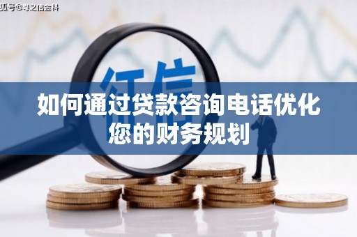 潍城如何通过贷款咨询电话优化您的财务规划