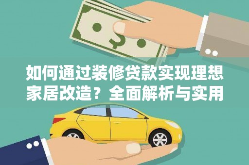 潍城如何通过装修贷款实现理想家居改造？全面解析与实用指南