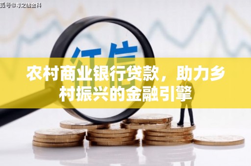 潍城农村商业银行贷款，助力乡村振兴的金融引擎