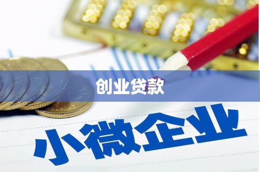 潍城创业贷款