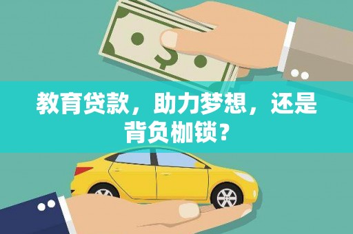 潍城教育贷款，助力梦想，还是背负枷锁？