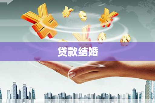 潍城贷款结婚