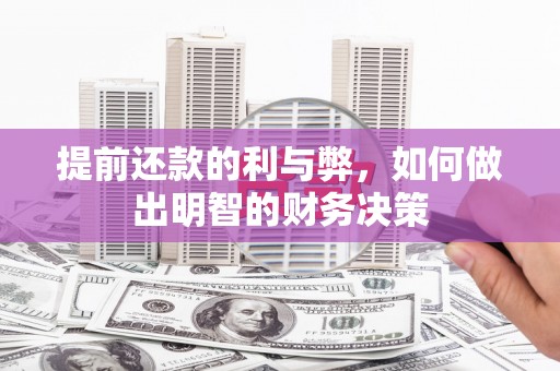 潍城提前还款的利与弊，如何做出明智的财务决策