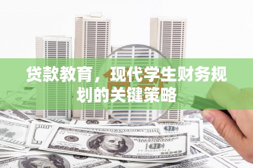潍城贷款教育，现代学生财务规划的关键策略