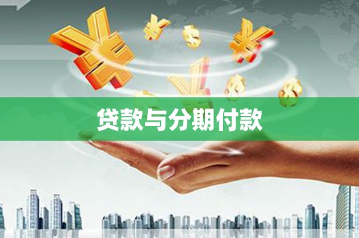 潍城贷款与分期付款