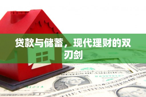 潍城贷款与储蓄，现代理财的双刃剑