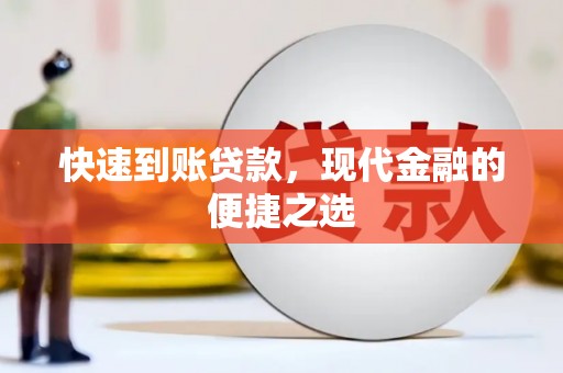 潍城快速到账贷款，现代金融的便捷之选
