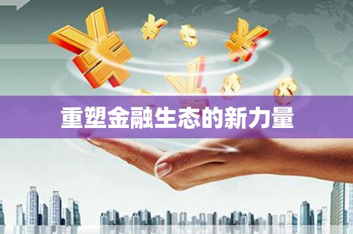 潍城重塑金融生态的新力量
