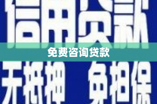潍城免费咨询贷款