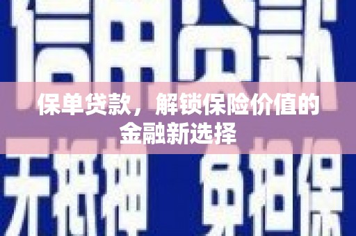 潍城保单贷款，解锁保险价值的金融新选择