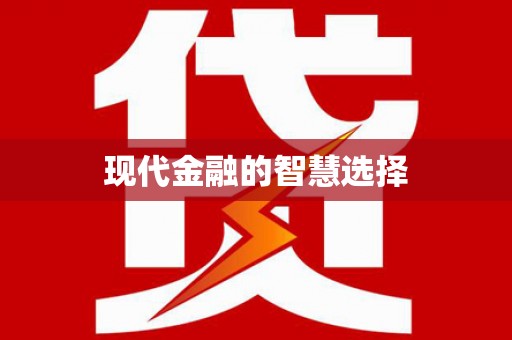 潍城现代金融的智慧选择