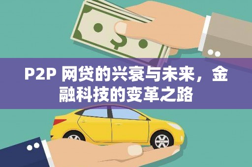 潍城P2P 网贷的兴衰与未来，金融科技的变革之路
