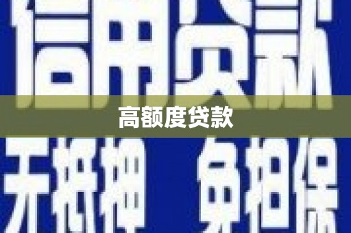 潍城高额度贷款