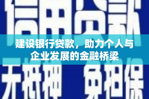 潍城建设银行贷款，助力个人与企业发展的金融桥梁