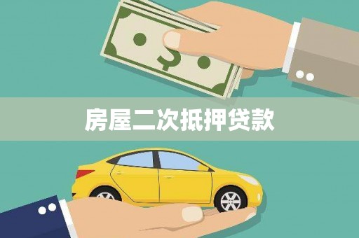 潍城房屋二次抵押贷款