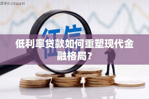 潍城低利率贷款如何重塑现代金融格局？
