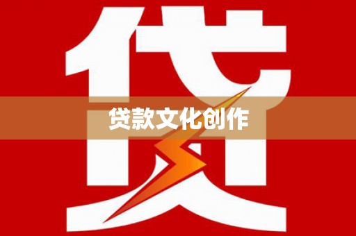潍城贷款文化创作