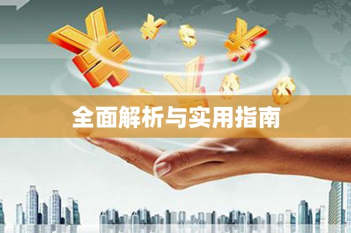 潍城全面解析与实用指南