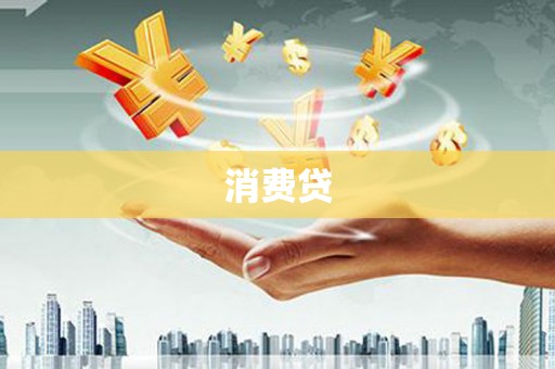 潍城消费贷
