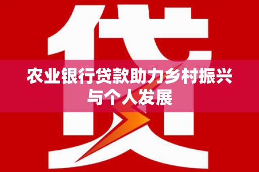 潍城农业银行贷款助力乡村振兴与个人发展