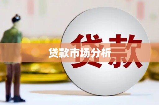 潍城贷款市场分析