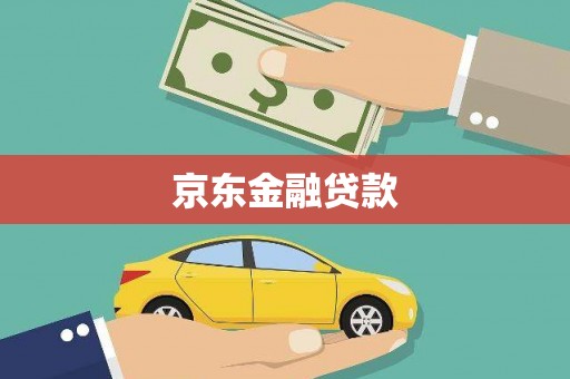 潍城京东金融贷款