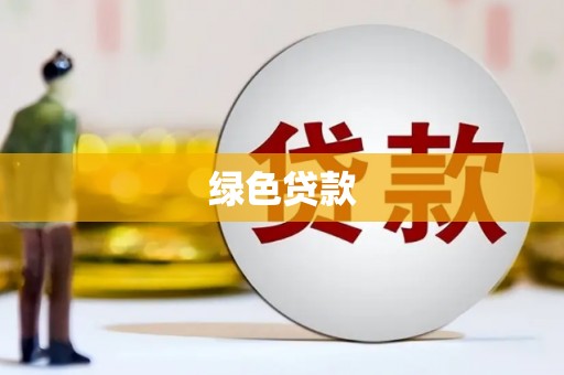 潍城绿色贷款
