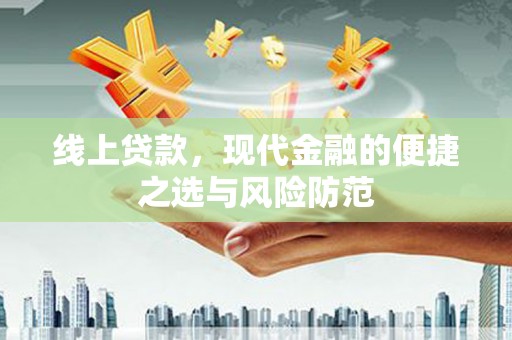 潍城线上贷款，现代金融的便捷之选与风险防范