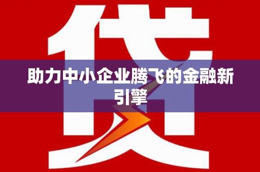 潍城助力中小企业腾飞的金融新引擎