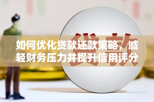潍城如何优化贷款还款策略，减轻财务压力并提升信用评分